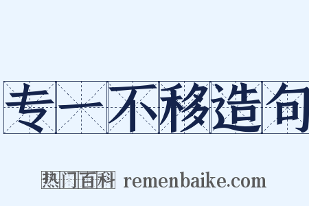 专一不移造句是什么意思的图片